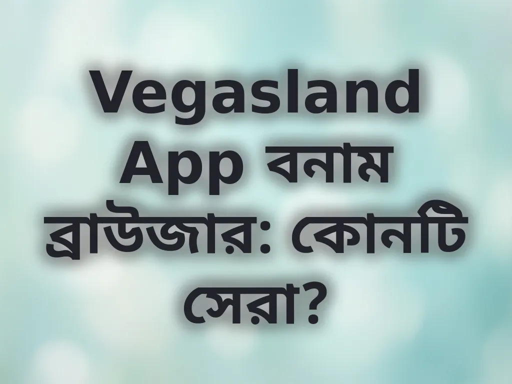 অ্যাপ বনাম ব্রাউজার