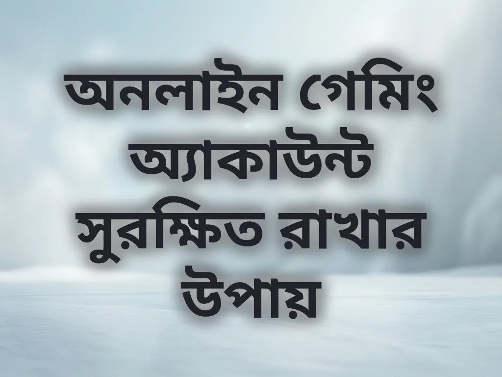 অ্যাকাউন্ট নিরাপত্তা টিপস